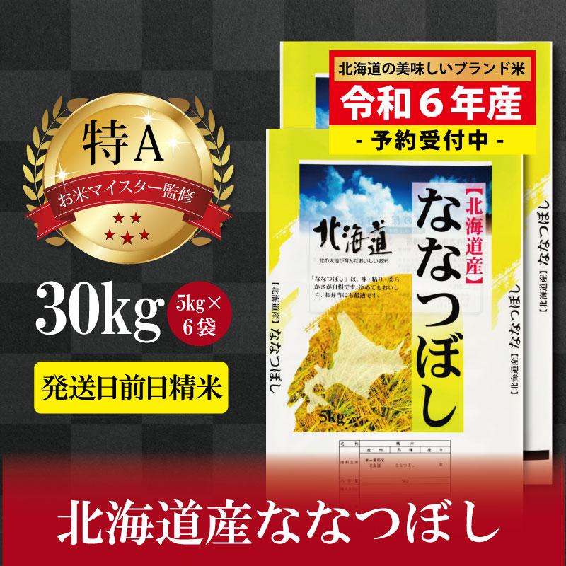 【ふるさと納税】新米先行予約【 令和 6 年 10月発送 】 令和6年産北海道産ななつぼし30kg(5kg×6袋) ...