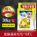 【ふるさと納税】新米先行予約【 令和 6 年 10月発送 】 令和6年産北海道産ななつぼし30kg 5kg 6袋 【美唄市産】 | 米 お米 精米 ブランド ブランド米 コメ おこめ ごはん ご飯 白米 ななつぼ…