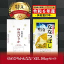 人気ランキング第18位「北海道美唄市」口コミ数「7件」評価「4.14」新米先行予約【 令和6年10月発送 】令和6年産北海道産ゆめぴりか＆ななつぼしセット 10kg(各5kg) 【美唄市産】 | 米 お米 精米 ブランド ブランド米 コメ おこめ ごはん ご飯 白米 ななつぼし ゆめぴりか セット 食べ比べ 特A 北海道 北海道産 北海道米 美唄