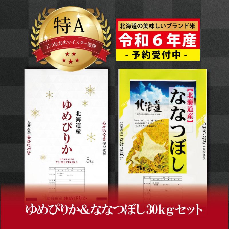 新米先行予約 令和6年産北海道産ゆめぴりか＆ななつぼしセット 30kg(各15kg)  | お米 おこめ ごはん 白米 米 北海道米 ななつぼし ゆめぴりか 北海道産 北海道ふるさと納税 美唄