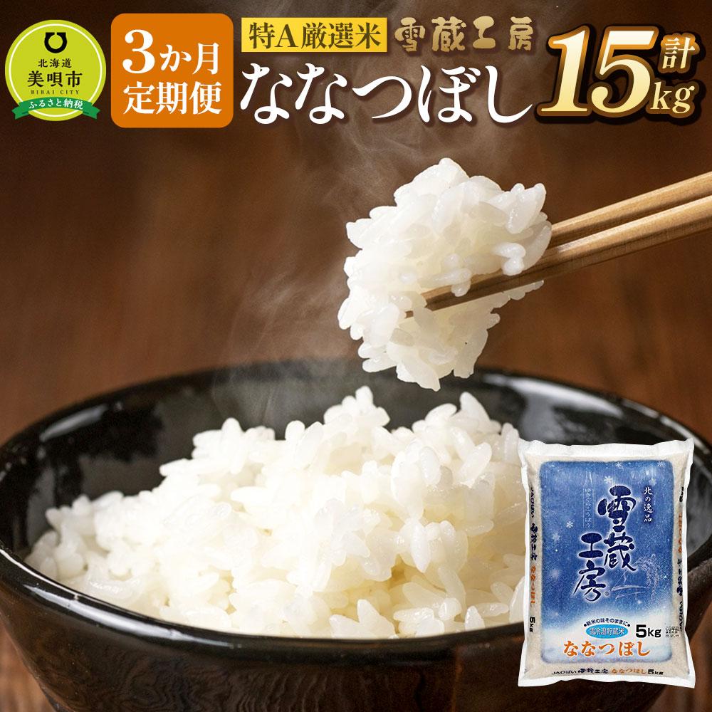 4位! 口コミ数「1件」評価「5」令和5年産【3か月定期便】 ななつぼし 5kg ×3回 雪蔵工房 特A厳選米 | お米 北海道米 北海道産北海道 ふるさと納税 美唄 【配送･･･ 