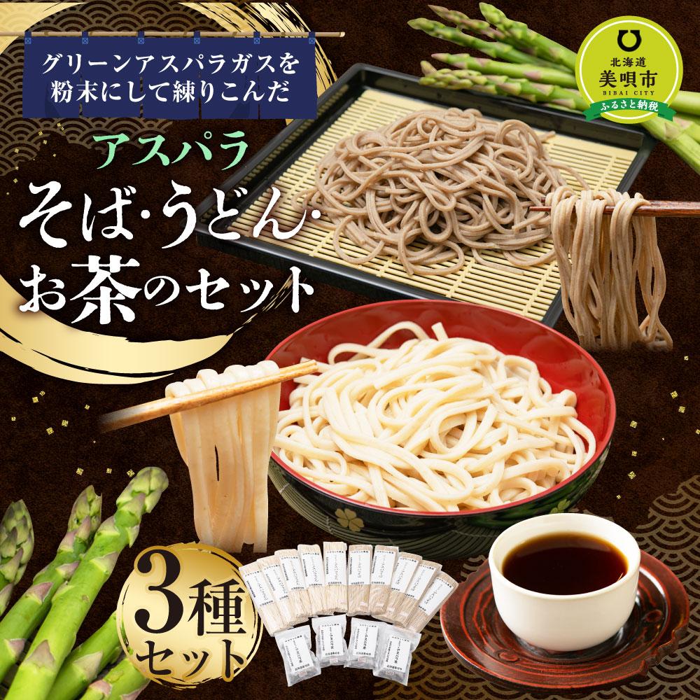 【ふるさと納税】アスパラ そば・うどん お茶のセット そば5袋 うどん5袋 お茶5パック　※アスパラ本体は含みません。