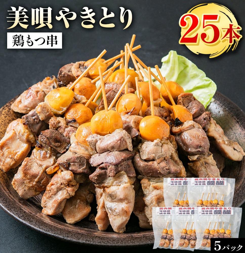 鶏もつ串 5パック [1パック(5本入り)]