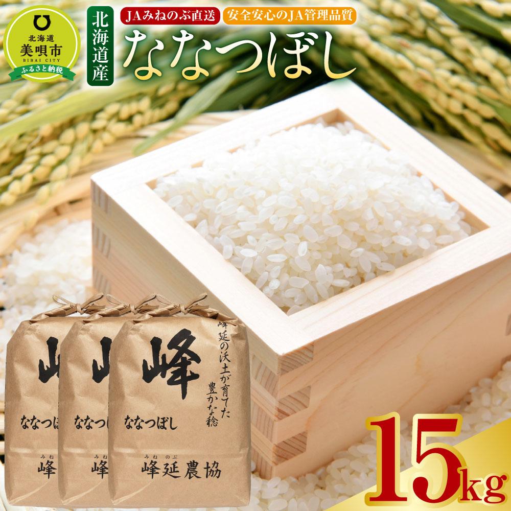 【ふるさと納税】【令和4年産】北海道産特Aななつぼし15kg(5kg×3袋) お米 おこめ ごはん 白米 米 北海道米 ななつぼし 北海道産北海道ふるさと納税 美唄 【配送不可地域：沖縄・離島】のサムネイル