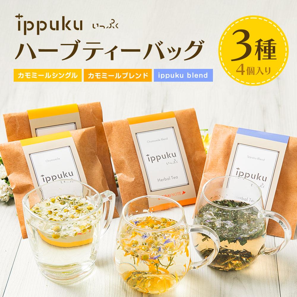 【ふるさと納税】ハーブティーバッグ3種(カモミールシングル2個、カモミールブレンド1個、ippuku blend1個) | 飲料 茶葉 ソフトドリンク 人気 おすすめ 送料無料