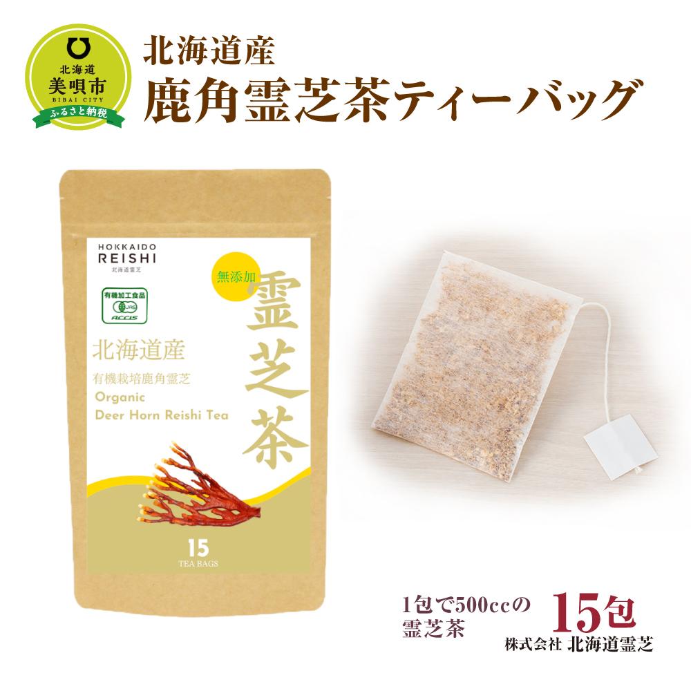 北海道産 有機鹿角霊芝茶ティーバッグ 15包 | [健康補助食品] サプリ β-グルカン ベータグルカン ガノデリン酸 健康茶 北海道ふるさと納税 美唄 ふるさと納税 北海道