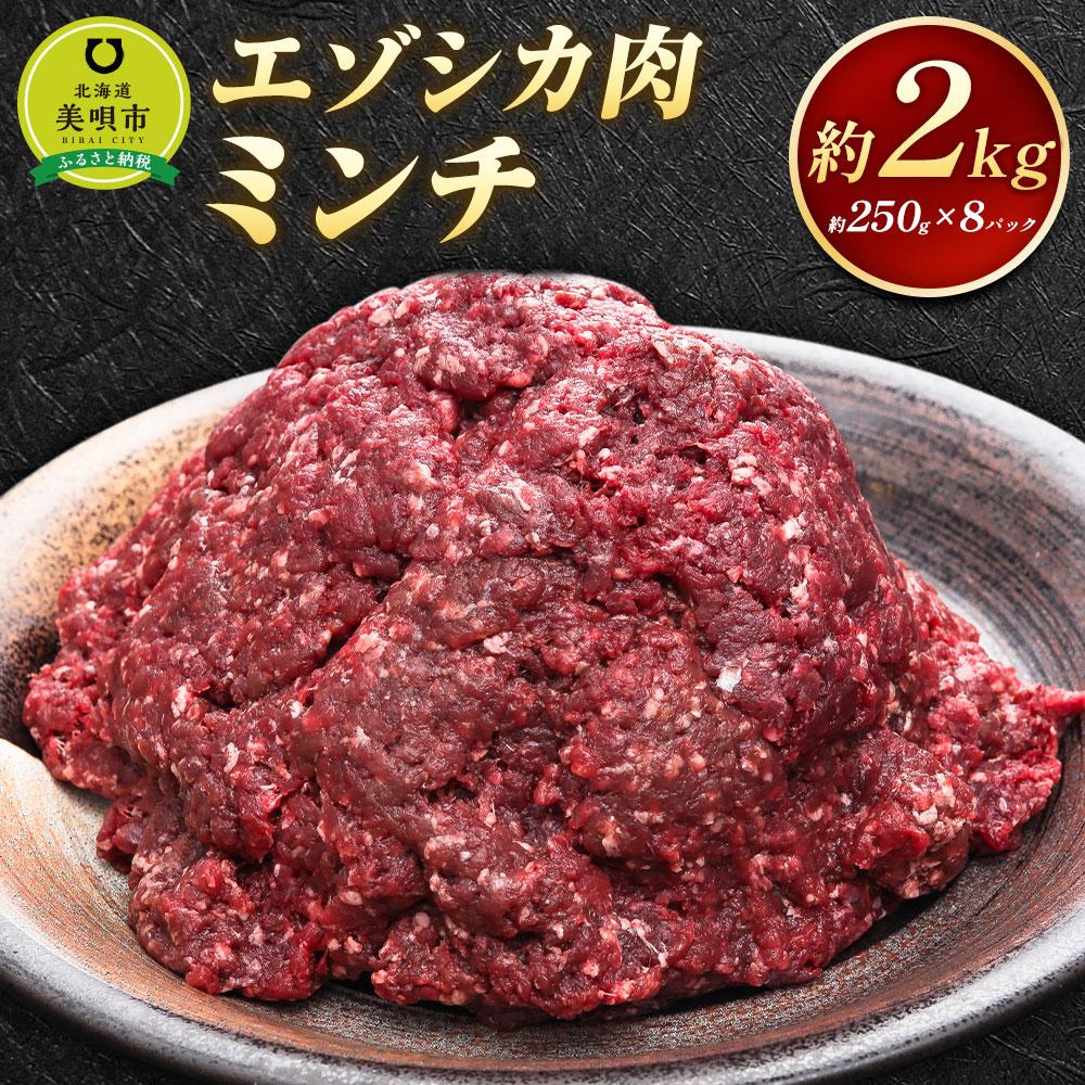 50位! 口コミ数「7件」評価「4.86」エゾシカ肉 ミンチ 2kg | 蝦夷 ハンバーグ 小分け 肉 お肉 鹿 シカ 鹿肉 シカ肉 えぞ鹿肉 エゾ鹿肉 ジビエ ミンチ ひき肉 挽肉･･･ 