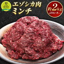 19位! 口コミ数「7件」評価「4.86」エゾシカ肉 ミンチ 2kg | 蝦夷 ハンバーグ 小分け 肉 お肉 鹿 シカ 鹿肉 シカ肉 えぞ鹿肉 エゾ鹿肉 ジビエ ミンチ ひき肉 挽肉･･･ 