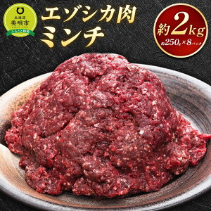 【ふるさと納税】エゾシカ肉 ミンチ 2kg | 蝦夷 ハンバーグ 小分け 肉 お肉 鹿 シカ 鹿肉 シカ肉 えぞ鹿肉 エゾ鹿肉 ジビエ ミンチ ひき肉 挽肉 冷凍 北海道産北海道ふるさと納税 美唄 ふるさと納税 北海道