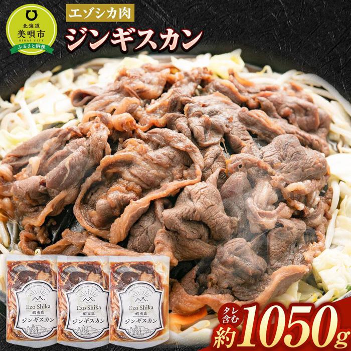 エゾシカ ジンギスカンセット 合計1050g(タレ含む) | 肉 お肉 鹿 シカ 鹿肉 シカ肉 えぞ鹿肉 エゾ鹿肉 エゾシカ肉 ジビエ ジンギスカン 冷凍 北海道産北海道ふるさと納税 美唄 ふるさと納税 北海道