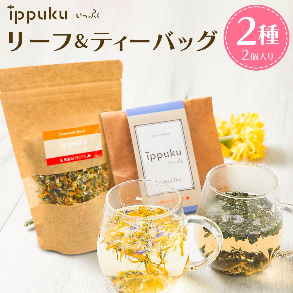 【ふるさと納税】ハーブティー2種(カモミールブレンドリーフ、ippukuブレンドティーバッグ) | 飲料 茶葉 ソフトドリンク 人気 おすすめ 送料無料