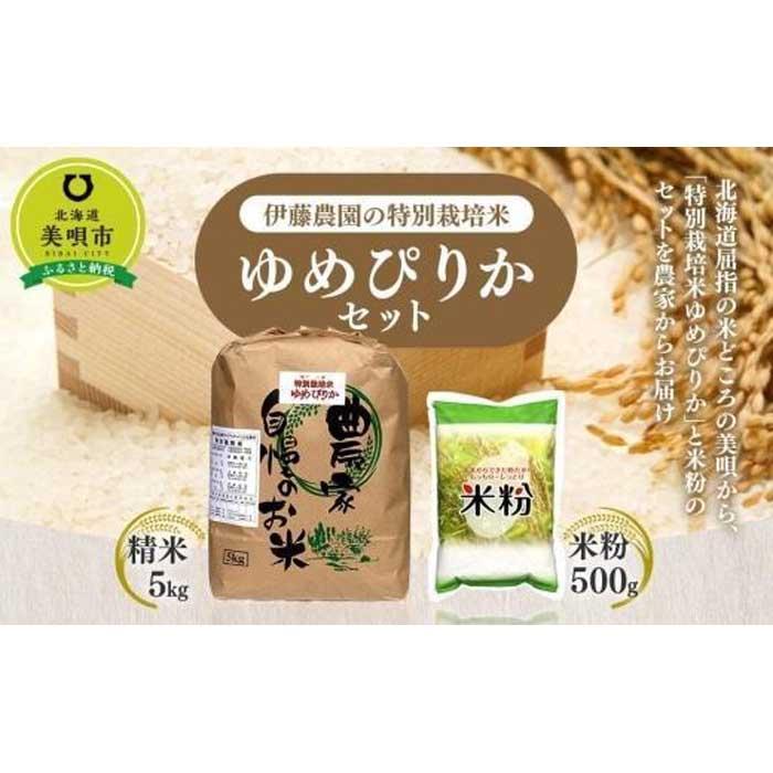 [令和5年産]伊藤農園の特別栽培米ゆめぴりかセット 精米5kg 米粉500g | お米 こめ 白米 食品 人気 おすすめ 送料無料 セット