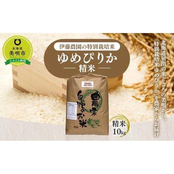 32位! 口コミ数「1件」評価「5」【令和5年産】伊藤農園の特別栽培米ゆめぴりか 精米（10kg） | お米 こめ 白米 食品 人気 おすすめ 送料無料