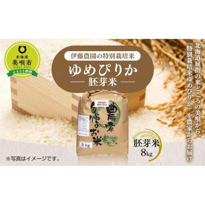 [令和5年産]伊藤農園の特別栽培米ゆめぴりか 胚芽米(8kg) | お米 こめ 食品 人気 おすすめ 送料無料