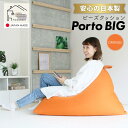 【ふるさと納税】ビーズクッション ポルトBIG 日本製 オレンジ | ビーズクッション ポルトBIG 日本製 オレンジクッション インテリア 北海道ふるさと納税 美唄 北海道