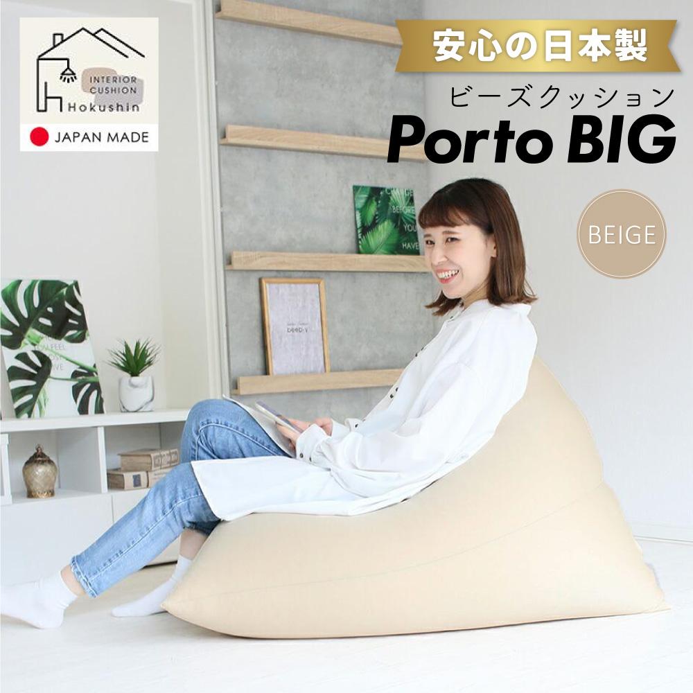 【ふるさと納税】ビーズクッション ポルトBIG 日本製 ベージュ | ビーズクッション ポルトBIG 日本製 ベージュクッション インテリア 北海道ふるさと納税 美唄 北海道