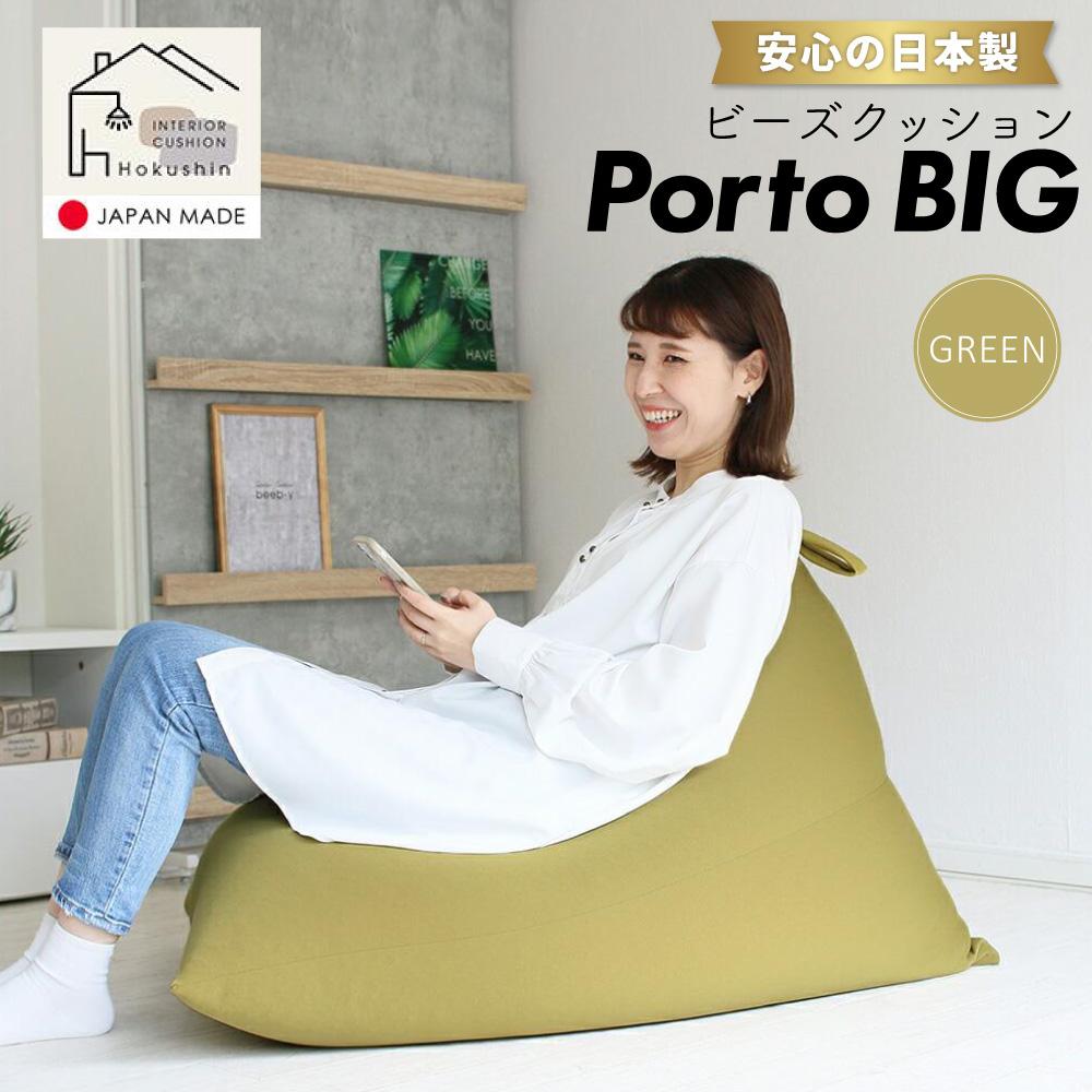 75位! 口コミ数「0件」評価「0」ビーズクッション ポルトBIG 日本製 グリーン | ビーズクッション ポルトBIG 日本製 グリーンクッション インテリア 北海道ふるさと･･･ 