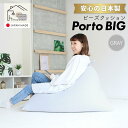 【ふるさと納税】ビーズクッション ポルトBIG 日本製 グレー | ビーズクッション ポルトBIG 日本製 グレークッション インテリア 北海道ふるさと納税 美唄 北海道 1