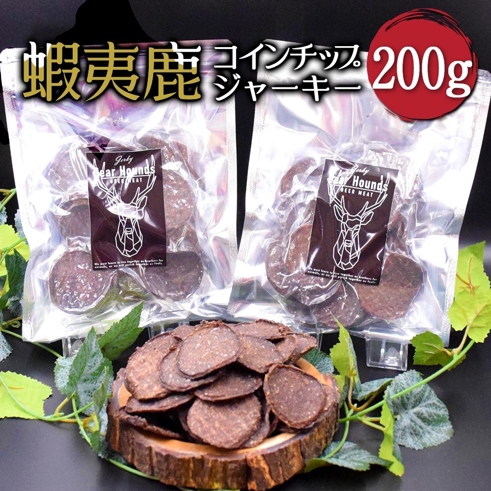 DearHounds こだわりの愛犬 愛猫用おやつ蝦夷鹿コインチップジャーキー100g×2個 合計200g | ペット 犬 猫 日用品 人気 おすすめ 送料無料