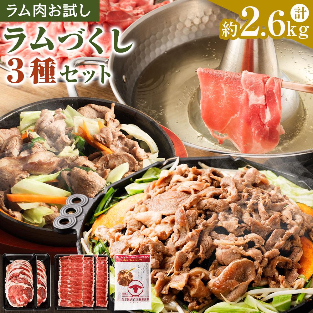 【ふるさと納税】【ラム肉お試し】ラムづくし3種セット ラムス