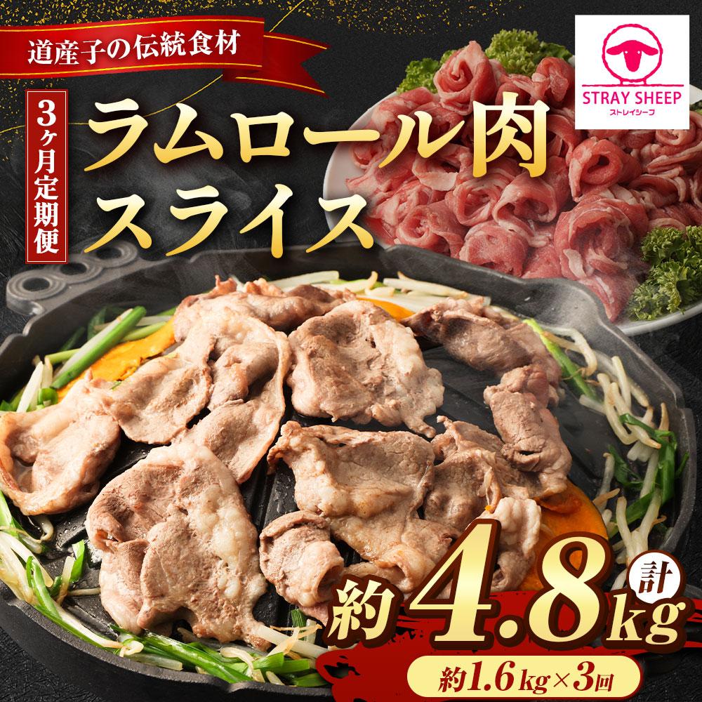 【ふるさと納税】【全3回定期便／3ヵ月】【道産子の伝統食材】ラムロール肉スライス 1.6kg 400g×4パック 羊肉 ラム肉 ラム スライス ラムロール 肉 お肉北海道ふるさと納税 美唄 ふるさと納税 北海道 肉 焼肉 ジンギスカン