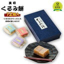 【ふるさと納税】アンテナショップPiPaセレクト「美唄名物くるみ餅12個入 (平成15年天皇皇后陛下献上品)」