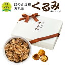 【ふるさと納税】幻の北海道美唄産くるみ(約450g)