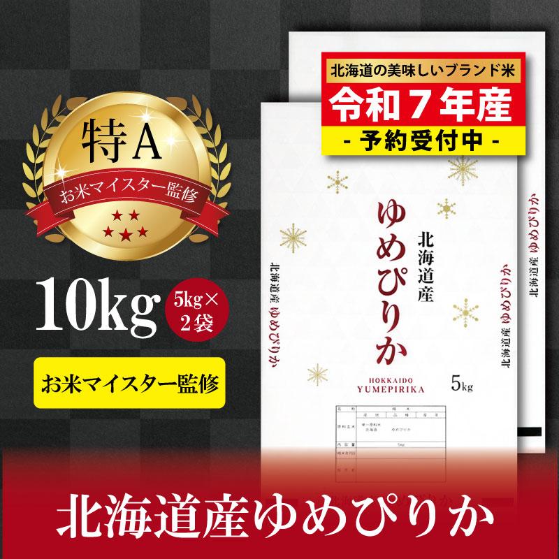 【ふるさと納税】先行予約【 令和 7 年 12月発送 】 令和7年産北海道産ゆめぴりか10kg(5kg×2袋) 【美唄市産】 | 米 お米 精米 ブランド ブランド米 コメ おこめ ごはん ご飯 白米 ゆめぴりか 特A 北海道 北海道産 北海道米 美唄のサムネイル