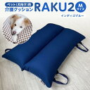 【ふるさと納税】ペット(犬向け)用介護クッション「RAKU2」 インディゴブルー Mサイズ | 雑貨 日用品 人気 おすすめ 送料無料