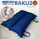 【ふるさと納税】ペット(犬向け)用介護クッション「RAKU2」 インディゴブルー Lサイズ | 雑貨 日用品 人気 おすすめ 送料無料