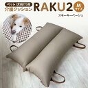 【ふるさと納税】ペット(犬向け)用介護クッション「RAKU2」 スモーキーベージュ Mサイズ | 雑貨 日用品 人気 おすすめ 送料無料