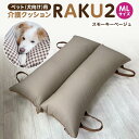 61位! 口コミ数「0件」評価「0」ペット(犬向け)用介護クッション「RAKU2」 スモーキーベージュ MLサイズ | 雑貨 日用品 人気 おすすめ 送料無料