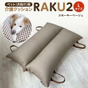 41位! 口コミ数「0件」評価「0」ペット(犬向け)用介護クッション「RAKU2」 スモーキーベージュ Lサイズ | 雑貨 日用品 人気 おすすめ 送料無料