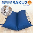 【ふるさと納税】ペット(犬向け)用介護クッション「RAKU2」 インディゴブルー LLサイズ | 雑貨 日用品 人気 おすすめ 送料無料
