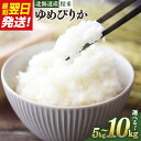 【ふるさと納税】【容量選択可】【令和6年産米/最短翌日発送】 北海道産ゆめぴりか5kg又は10kg【国産 白米 精米 お米 単一原料米 厳選 マイスター 生活応援 ゆめぴりか おすすめ 北海道 美唄市 美唄】
