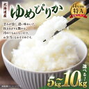 【ふるさと納税】【容量選択可】【令和7年産米】 北海道産ゆめぴりか5kg or 10kg | 国産 白米 精米 お米 単一原料米 厳選 マイスター 生活応援 ゆめぴりか おすすめ 北海道 美唄市 美唄