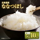 【ふるさと納税】【令和7年産米】【容量選択可】北海道産ななつぼし 5kg or 10kg【国産 白米 精米 お米 単一原料米 厳選精米 厳選 マイスター 生活応援 ななつぼし おすすめ 北海道 美唄市 美唄】