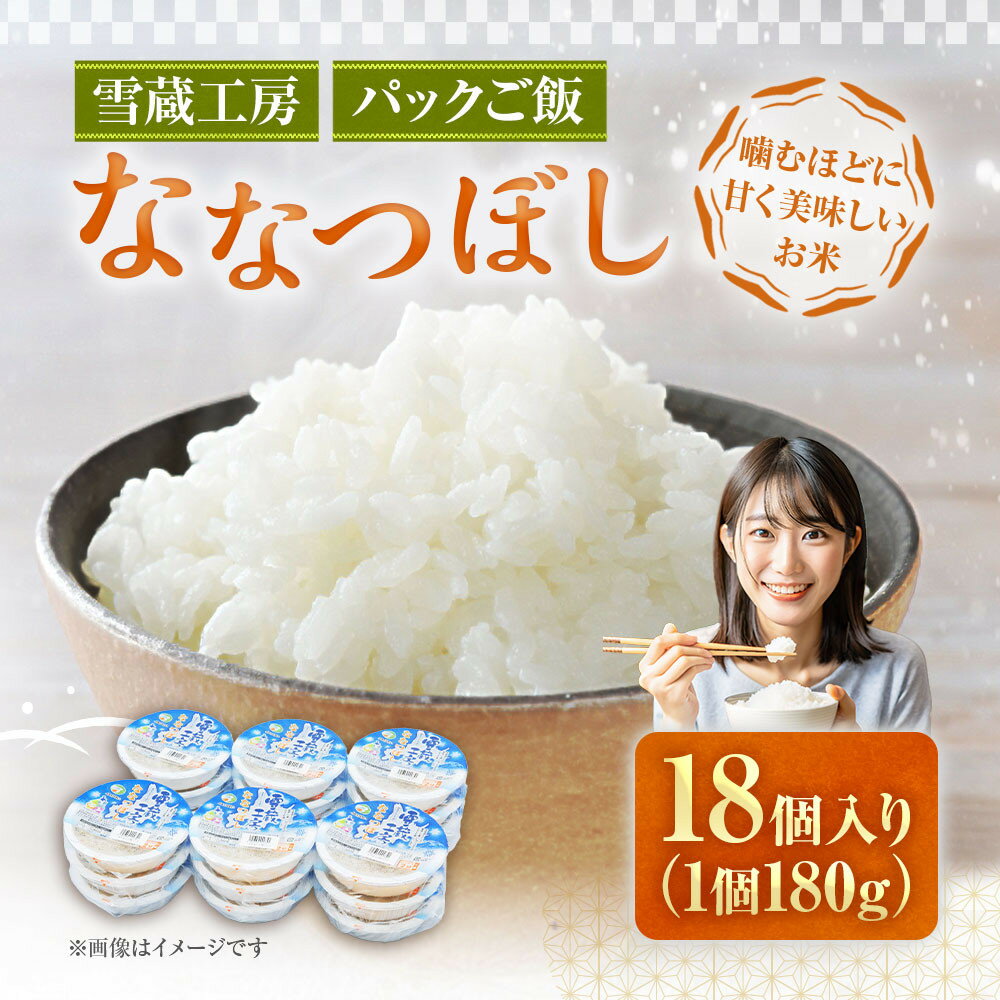 雪蔵工房 ななつぼし パックご飯 180g×18個入り 米 白米 北海道 パックライス レンジ ごはん