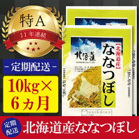 【ふるさと納税】【定期便(10kg×6カ月)】北海道産ななつぼし 五つ星お米マイスター監修【美唄】 お米 北海道米 ななつぼし 北海道産北海道ふるさと納税 美唄 ふるさと納税 北海道