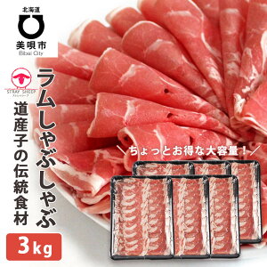 【ふるさと納税】【道産子の伝統食材】ラムしゃぶしゃぶ 3.0kg(500g×6p入り) 羊肉 ラム肉 ラム ラムしゃぶ北海道ふるさと納税 美唄 ふるさと納税 北海道