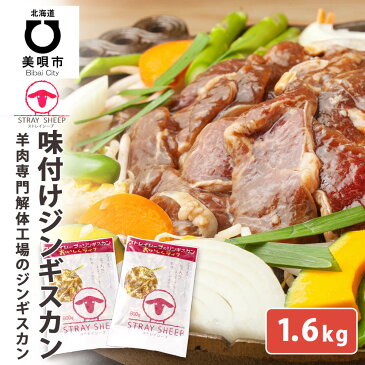 【ふるさと納税】【羊肉専門解体工場のジンギスカン】味付けジンギスカン 1.6kg(800g×2p入り) 羊肉 ジンギスカン 焼肉 バーベキュー北海道ふるさと納税 美唄 ふるさと納税 北海道