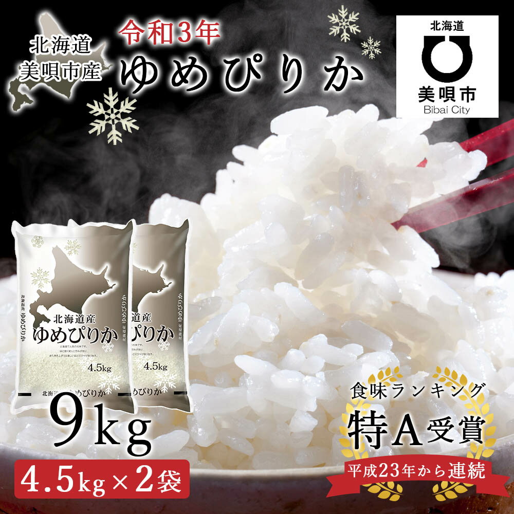 【ふるさと納税】【先行受付】令和3年北海道産 特Aランク ゆめぴりか9kg(4.5kg×2袋)【美唄市産】 お米 北海道米 ゆめぴりか 北海道産北海道ふるさと納税 美唄 ふるさと納税 北海道