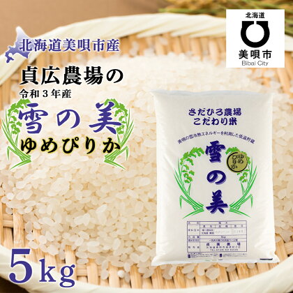 貞広農場の「雪の美」ゆめぴりか 精米5kg(令和3年産) お米 北海道米 ゆめぴりか 北海道産北海道ふるさと納税 美唄 ふるさと納税 北海道 ふるさと納税 秋 旬【配送不可地域:離島(北海道・沖縄県は可)】