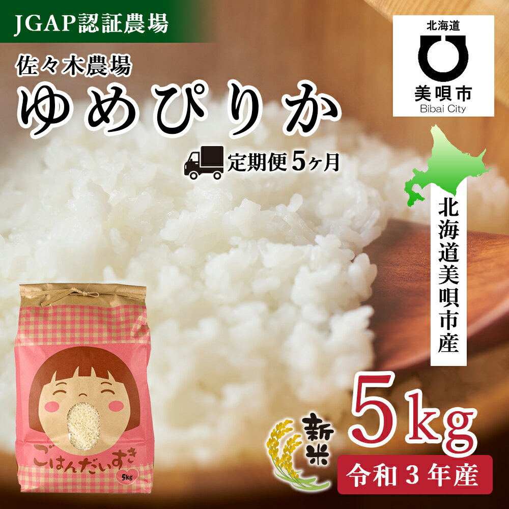 【ふるさと納税】 新米受付（令和3年産）【JGAP認証農場】佐々木農場のゆめぴりか　精米5kg【定期便5か月】 お米 北海道米 ゆめぴりか 北海道産北海道ふるさと納税 美唄 ふるさと納税 北海道【配送不可地域：離島（沖縄・北海道は可）】