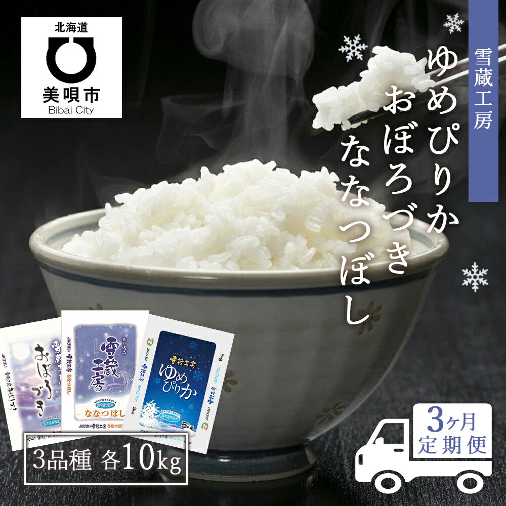 【ふるさと納税】【3か月定期便】雪蔵工房(ゆめぴりか10kg、おぼろづき10kg、な...