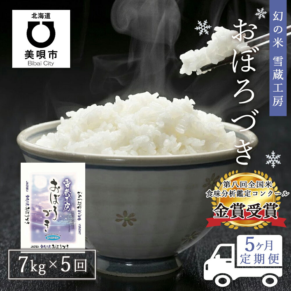 【ふるさと納税】【5か月定期便】幻の米　雪蔵工房おぼろづき　7kg×5回 お米 北海...