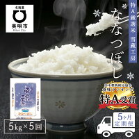 【ふるさと納税】【5か月定期便】特A厳選米　雪蔵工房ななつぼし5kg×5回 お米 北海道米 ななつぼし 北海道産北海道ふるさと納税 美唄 ふるさと納税 北海道