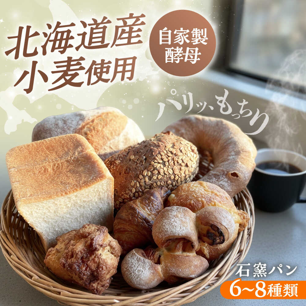 石窯パン 詰め合わせ 6〜8種 冷凍 | 北海道産小麦 自家製酵母 食べ比べ セット ハード系 | カフェストウブ[BOAD001]