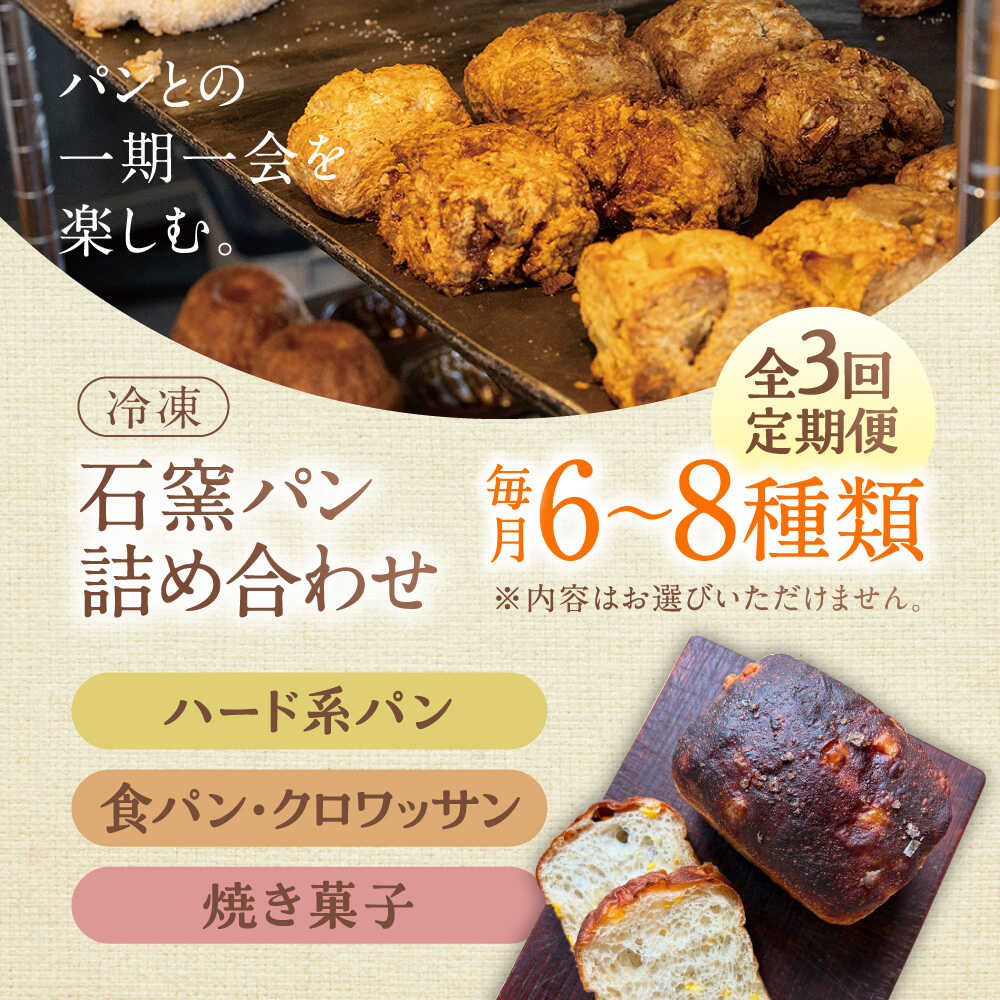 【ふるさと納税】【3回定期便】 石窯パン 詰め合わせ 6〜8種 冷凍 | 北海道産小麦 自家製酵母 食べ比べ セット ハード系 | カフェストウブ[BOAD002]