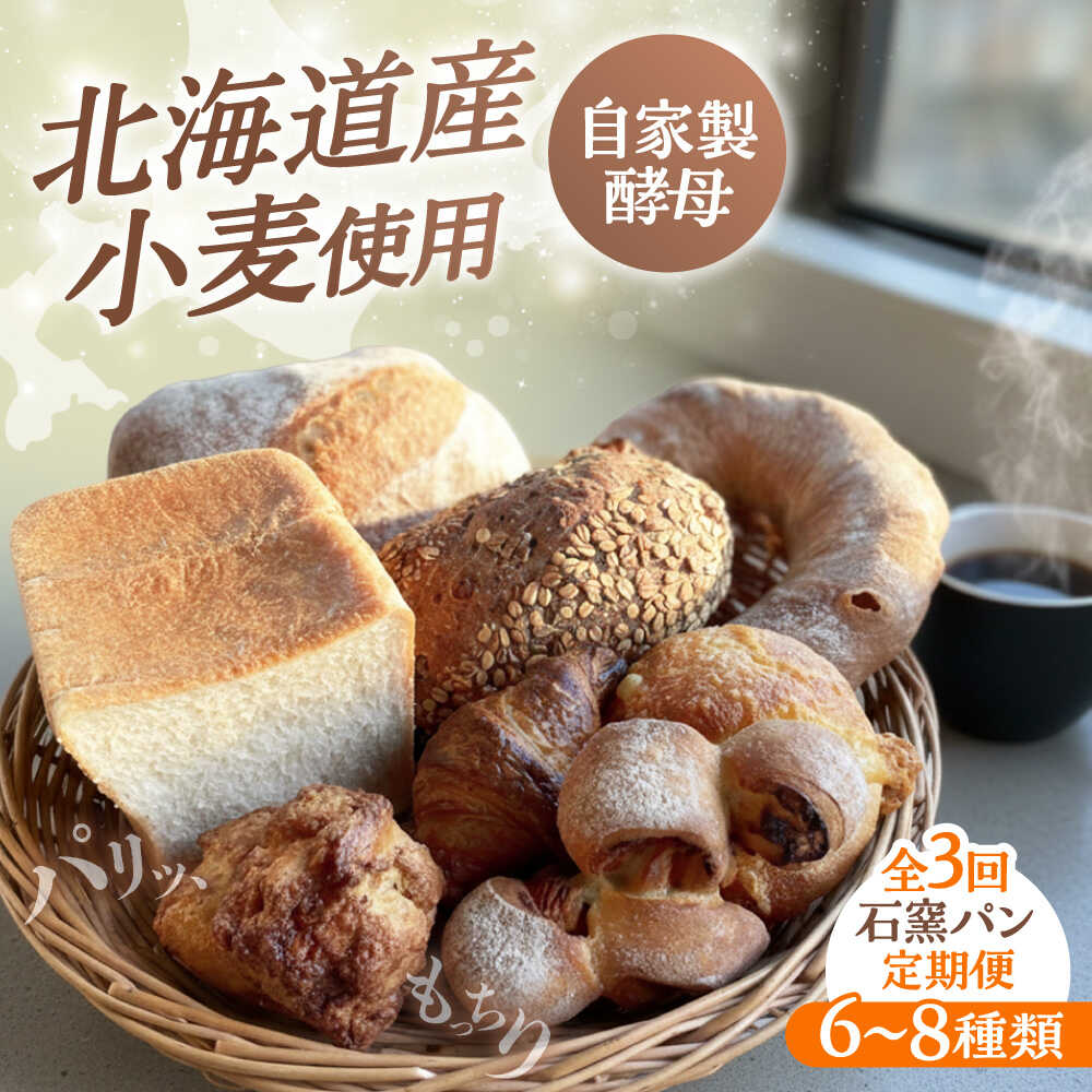 Rakuten - 【ふるさと納税】【3回定期便】 石窯パン 詰め合わせ 6〜8種 冷凍 | 北海道産小麦 自家製酵母 食べ比べ セット ハード系 | カフェストウブ[BOAD002]